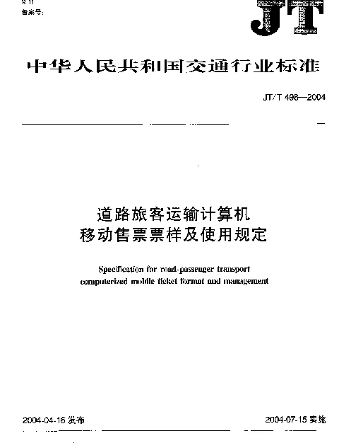 JTT 498-2004 道路旅客运输计算机移动售票票样及使用规定