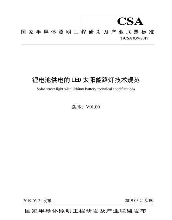 TCSA 039-2019 锂电池供电的LED太阳能路灯技术规范