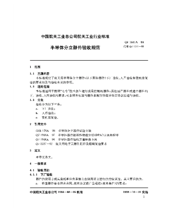 QJ 1511A-1998 半导体分立器件验收规范