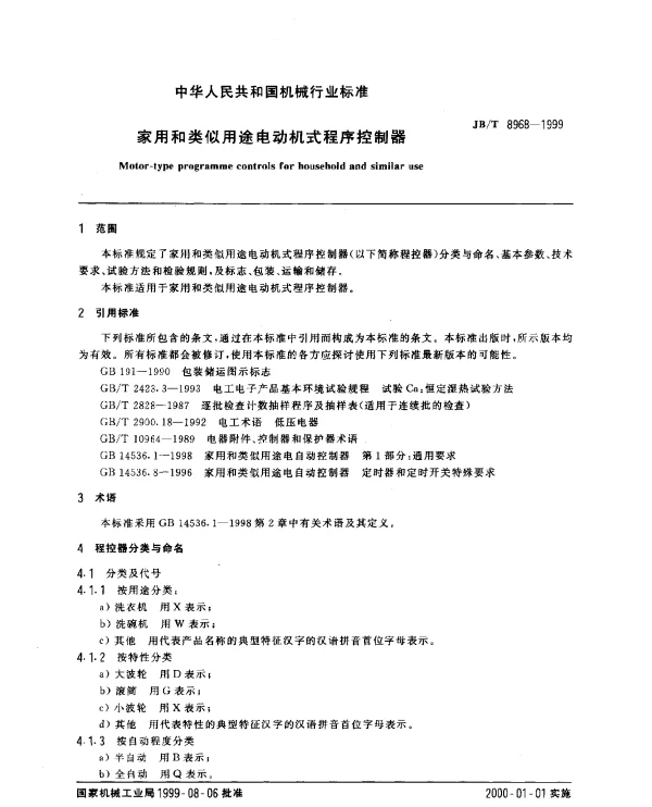 JBT 8968-1999 家用和类似用途电动机式程序控制器