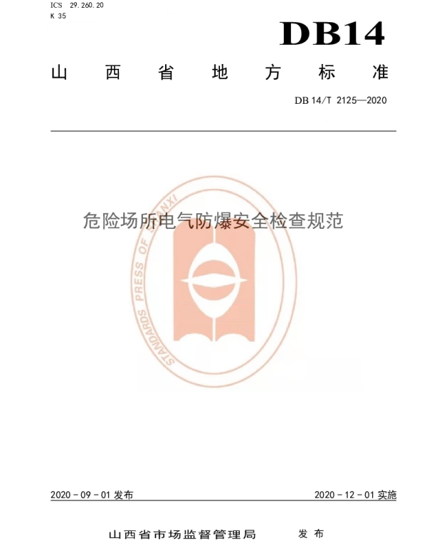 DB14T 2125-2020 《危险场所电气防爆安全检查规范》