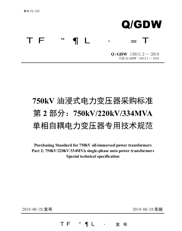 Q_GDW 13013.2-2018 750kV油浸式电力变压器采购标准（第2部分：220kV（334MVA）单相自耦电力变压器专用技术规范）