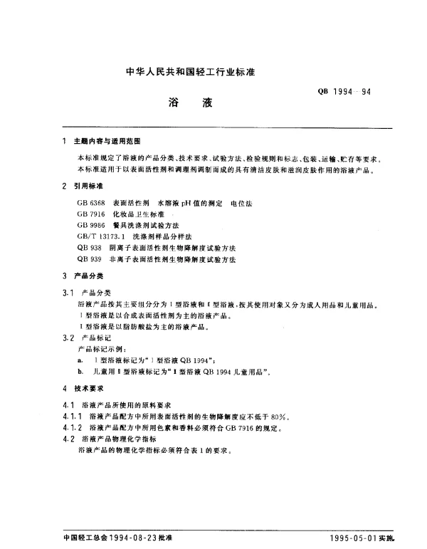 QB 1994-1994 浴液