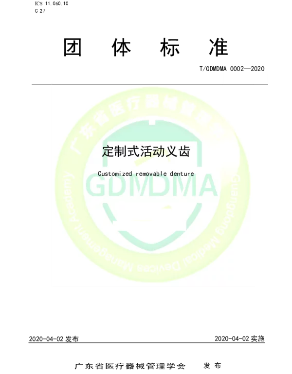 TGDMDMA 0002-2020 定制式活动义齿