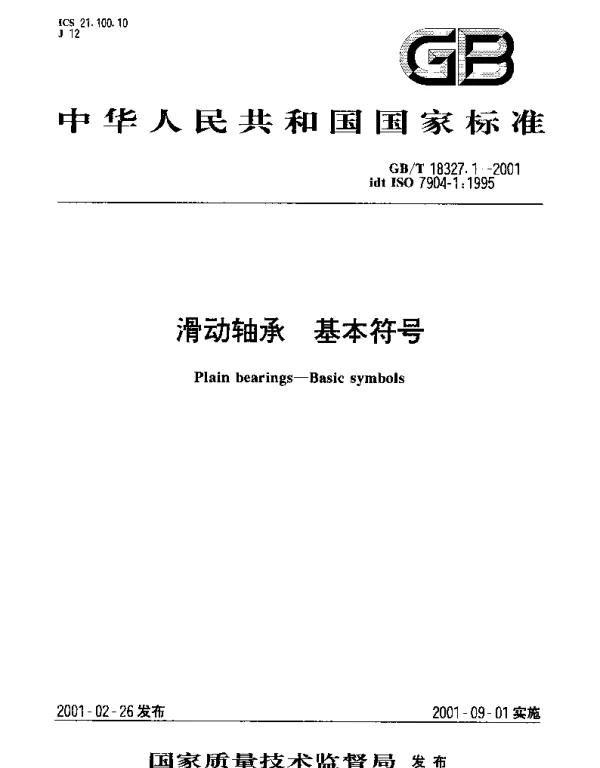 GBT 18327.1-2001 滑动轴承 基本符号