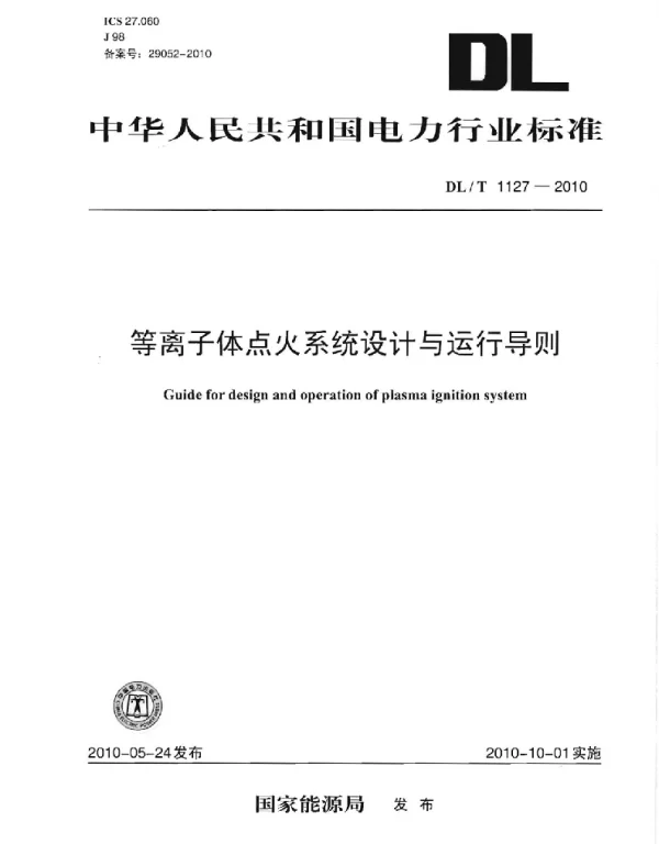 DLT 1127-2010 等离子体点火系统设计与运行导则