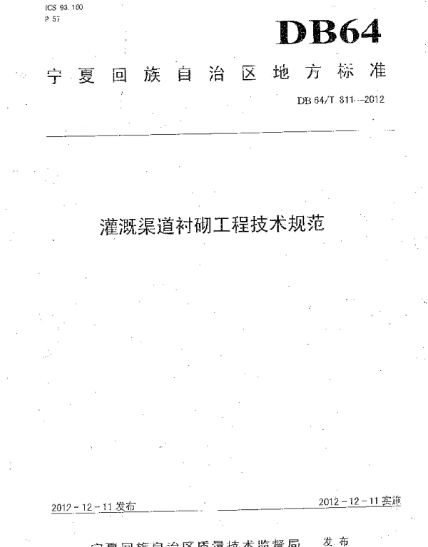 DB64T 811-2012 灌溉渠道衬砌工程技术规范