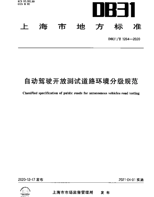DB31T 1264-2020 自动驾驶开放测试道路环境分级规范