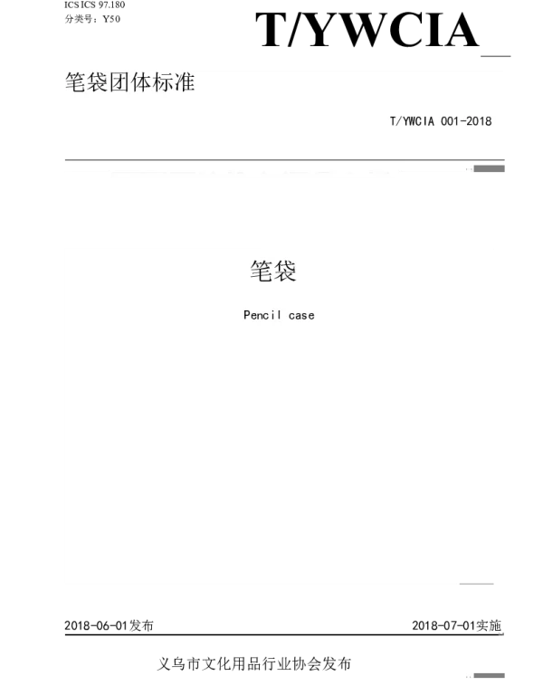 TYWCIA 001-2021 笔袋团体标准