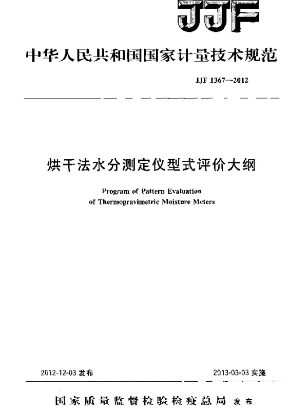JJF 1367-2012 烘干法水分测定仪型式评价大纲