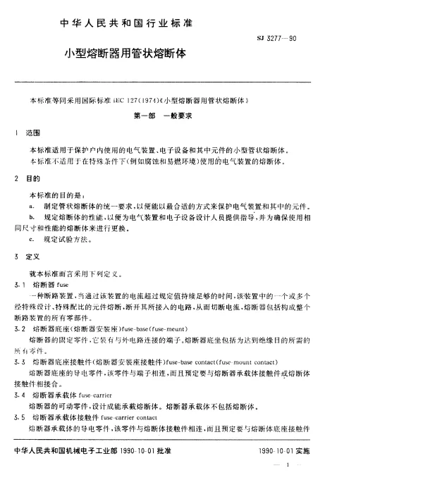 SJ 3277-1990 小型熔断器用管状熔断体