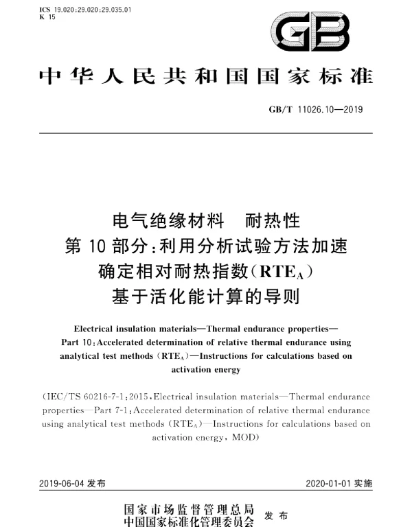 GBT11026.10-2019电气绝缘材料耐热性第10部分:利用分析试验方法加速确定相对耐热指数RTEA基于活化能计算的导则