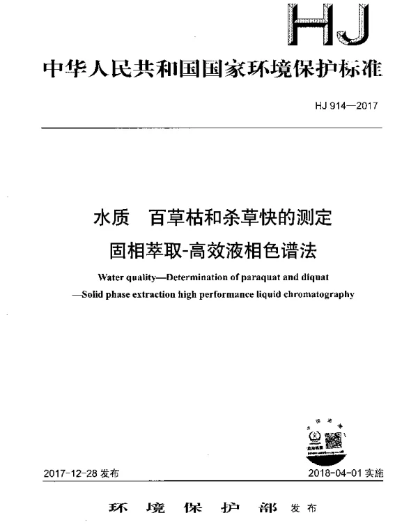 HJ 914-2017 水质 百草枯和杀草快的测定 固相萃取-高效液相色谱法