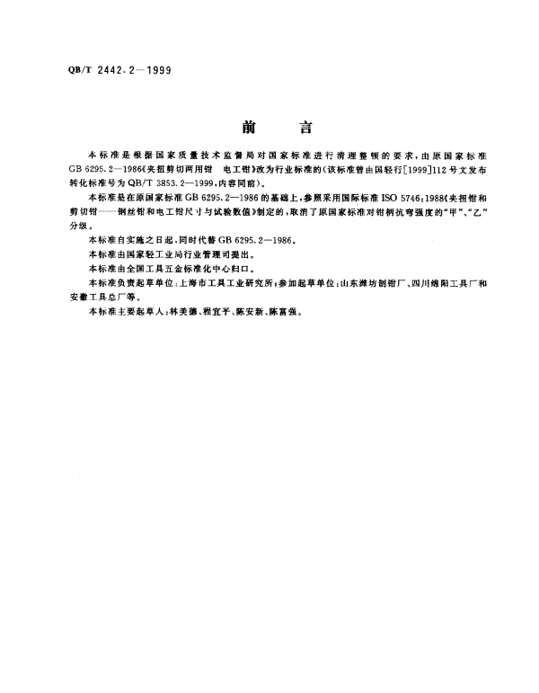 QBT 2442.2-1999 夹扭剪切两用钳 电工钳