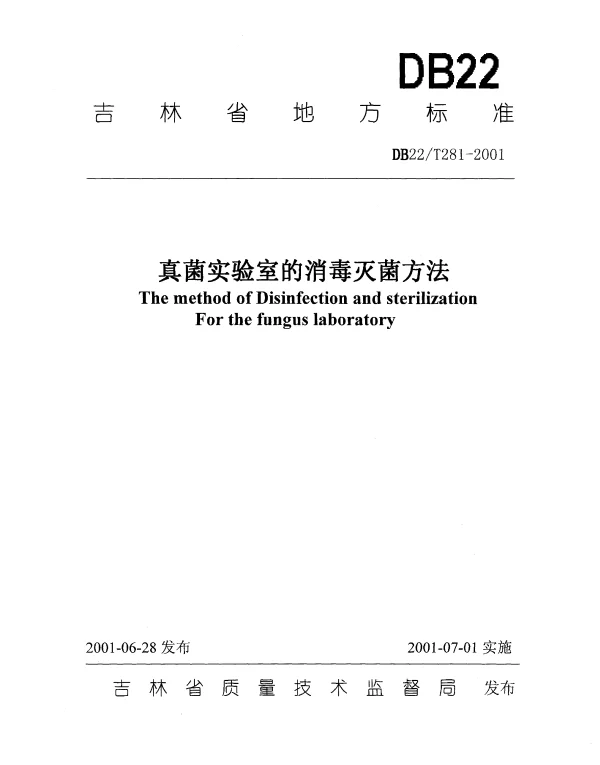 DB22T 281-2001 真菌实验室的消毒灭菌方法