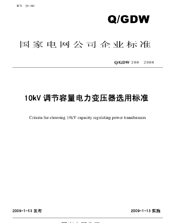 Q_GDW 200-2008 10kV调节容量电力变压器选用标准