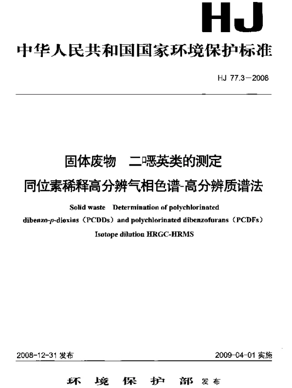 HJ 77.3-2008 固体废物.二噁英类的测定.同位素稀释高分辨气相色谱-高分辨质谱法