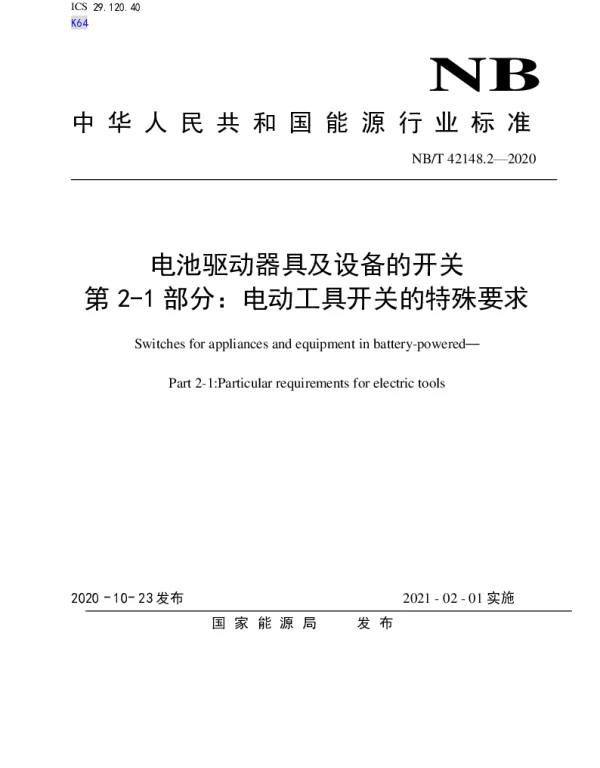 NB T42148.2-2020电池驱动器具及设备的开关第2-1部分：电动工具开关的特殊要求