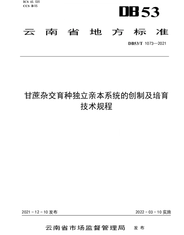 DB53T 1073—2021 甘蔗杂交育种独立亲本系统的创制及培育技术规程