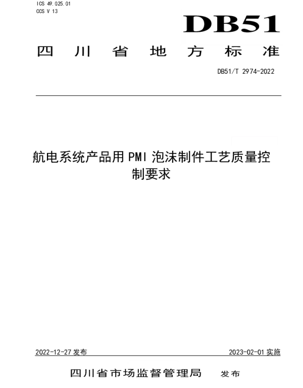 DB51T 2974-2022 航电系统产品用PMI泡沫制件工艺质量控制要求