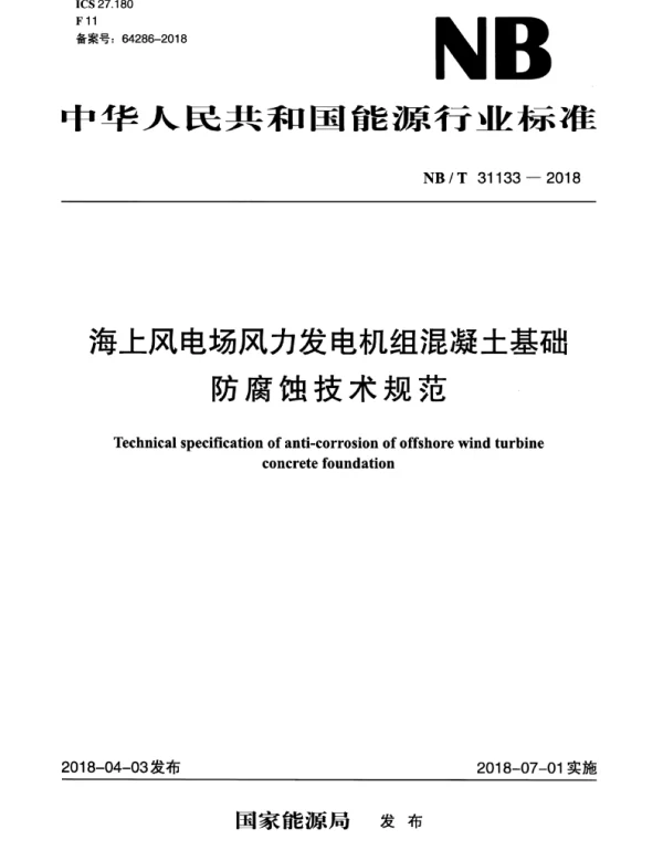 NBT31133-2018海上风电场风力发电机组混凝土基础防腐蚀技术规范