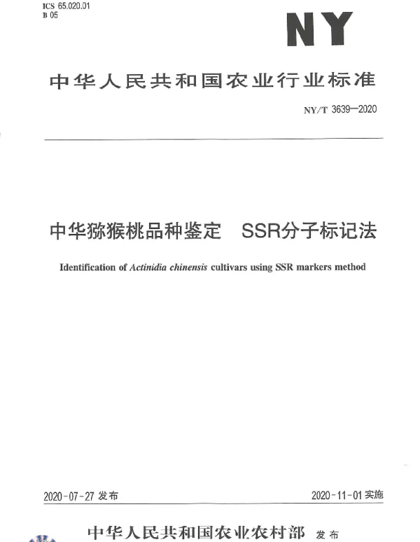 NYT 3639-2020 中华猕猴桃品种鉴定 SSR分子标记法