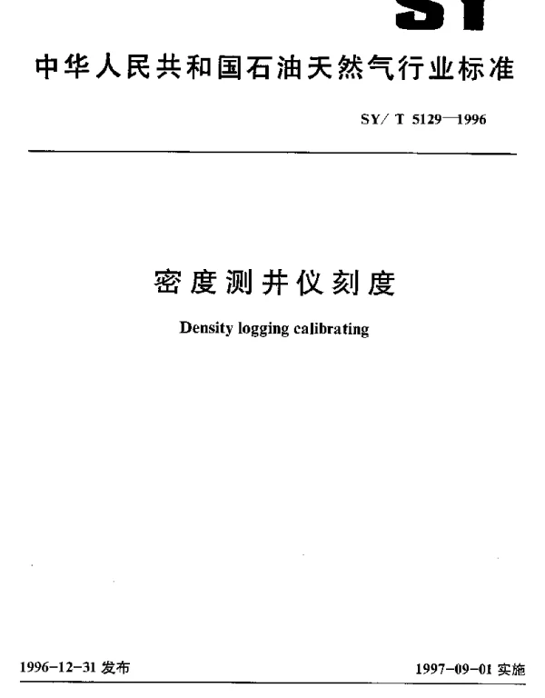 SYT 5129-1996 密度测井仪刻度