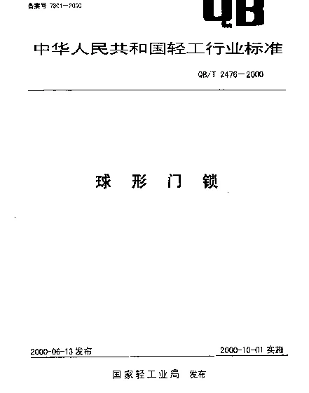 QBT 2476-2000 球形门锁