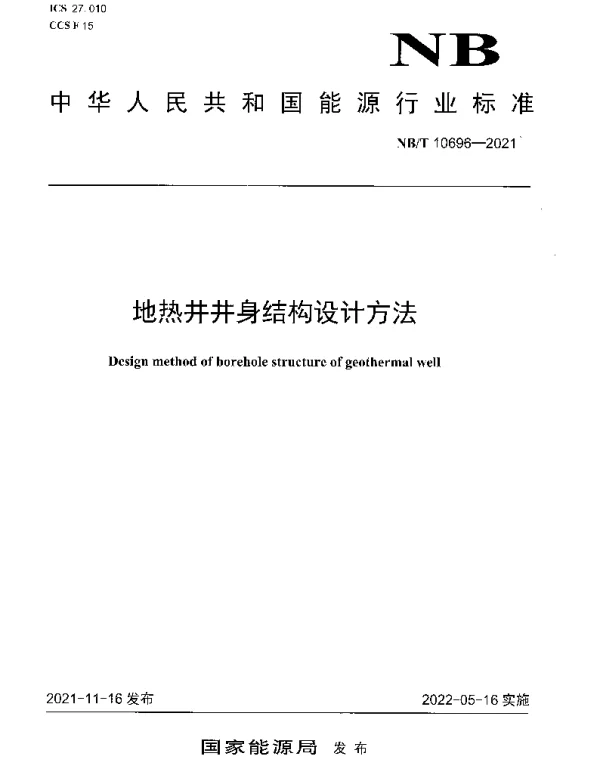 NBT 10696-2021 地热井井身结构设计方法