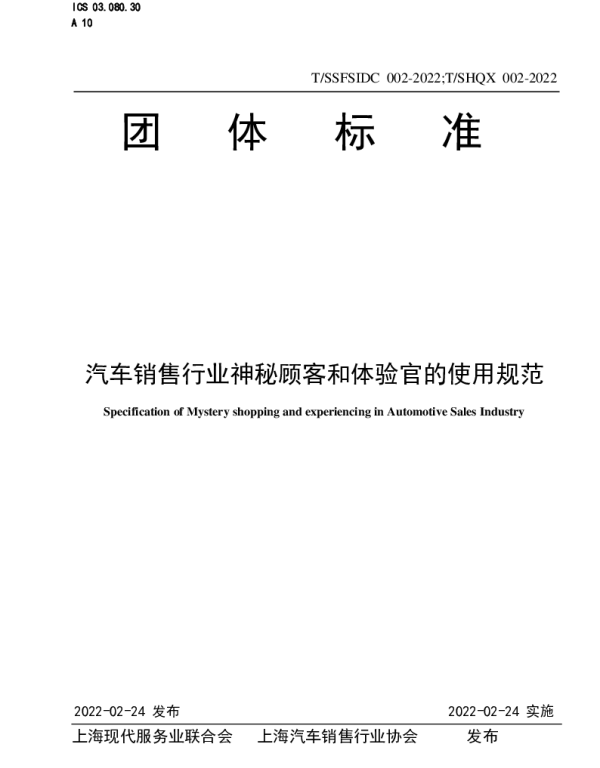 TSHQX 002-2022 汽车销售行业神秘顾客和体验官的使用规范