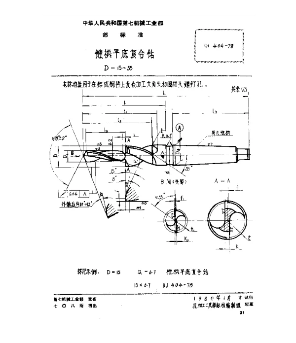 QJ 404-1978 锥柄平底复合钻(D=15~35)