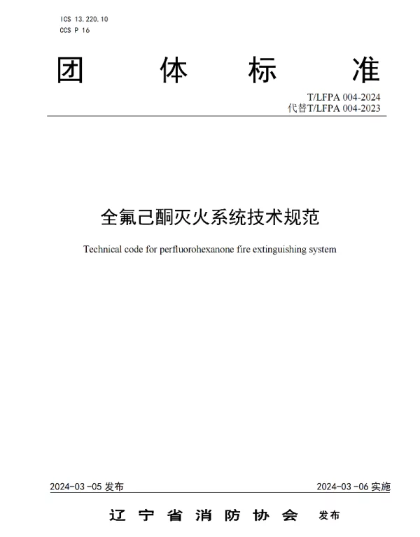 TLFPA 004-2024 全氟己酮灭火系统技术规范