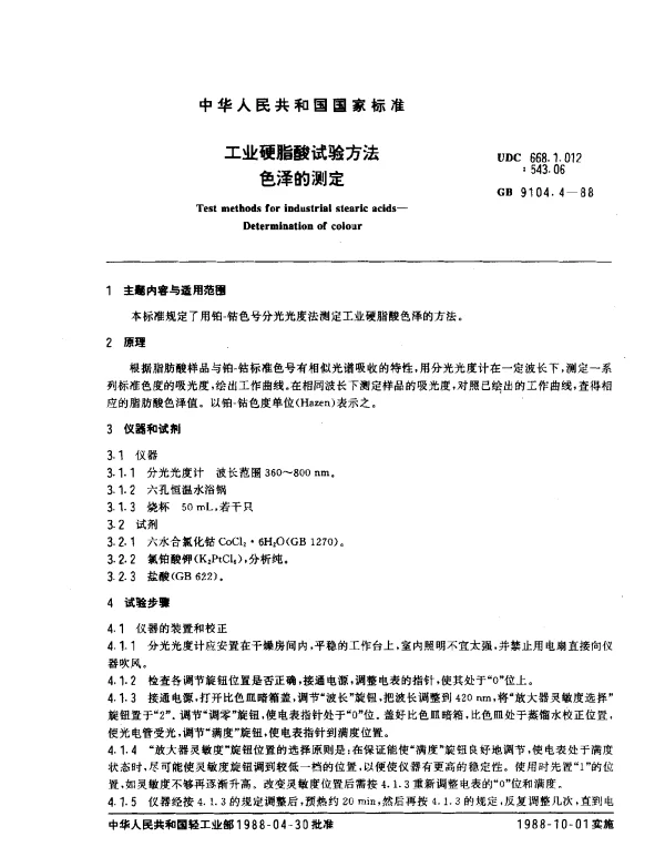 GB 9104.4-1988 工业硬脂酸试验方法 色泽的测定