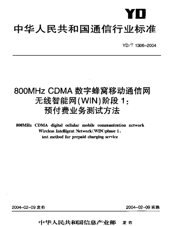 YDT 1306-2004 800MHz TDMA数字蜂窝移动通信网无线智能网(WIN)阶段1：预付费业务测试方法