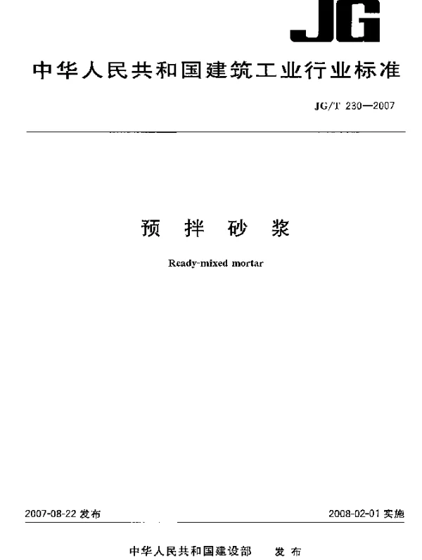 JGT 230-2007 预拌砂浆