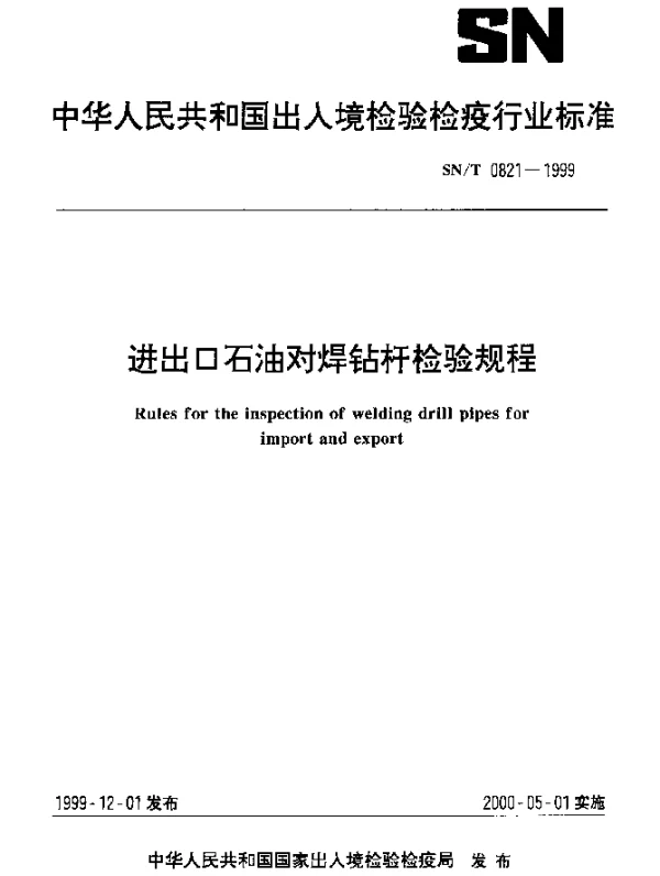 SNT 0821-1999 进出口石油对焊钻杆检验规程
