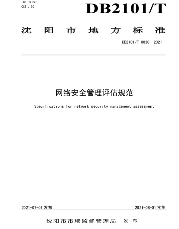 DB2101T 0030—2021 网络安全管理评估规范