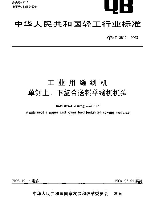 QBT 2612-2003 工业用缝纫机.单针上、下复合送料平缝机机头