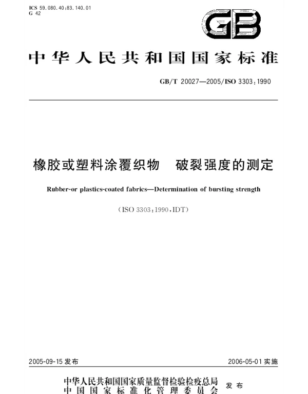 GBT 20027-2005 橡胶或塑料涂覆织物 破裂强度的测定