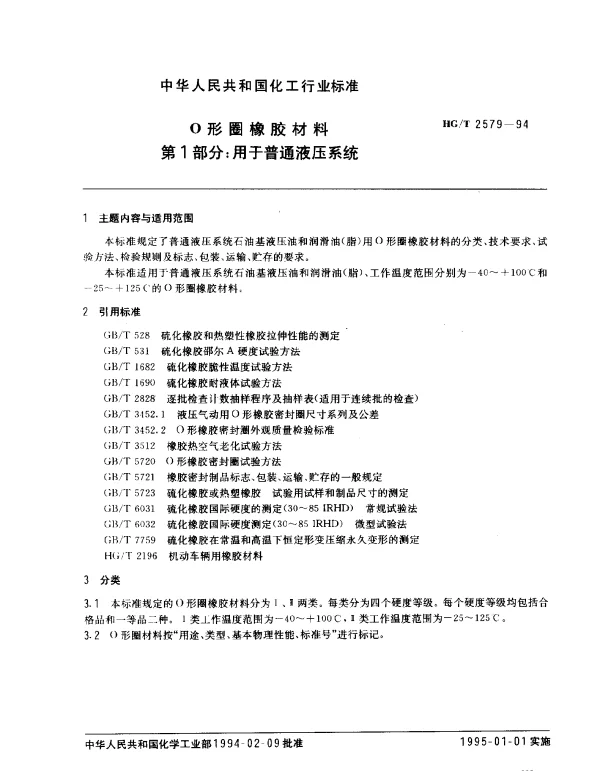 HGT 2579-1994 O形圈橡胶材料.第1部分： 用于普通液压系统