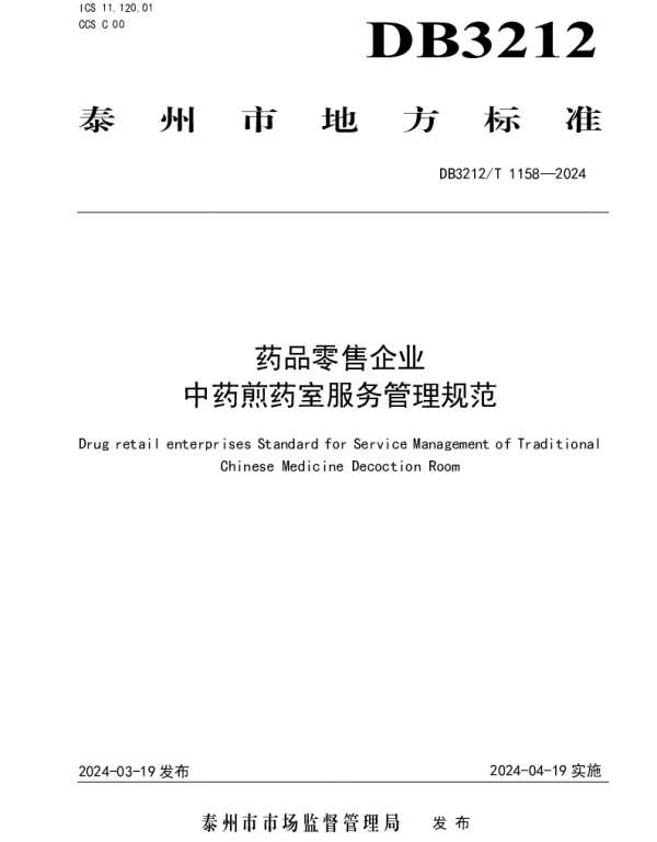 DB3212T 1158—2024 药品零售企业中药煎药室服务管理规范