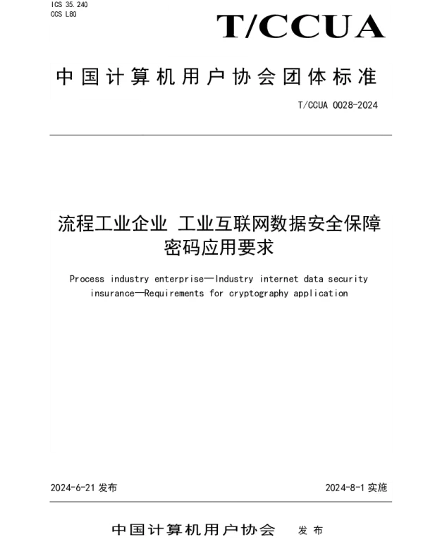 TCCUA 028-2024 流程工业企业 工业互联网数据安全保障 密码应用要求