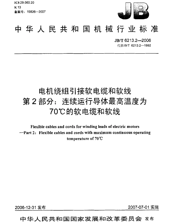 JBT 6213.2-2006 电机绕组引接软电缆和软线 第2部分：连续运行导体最高温度为70℃的软电缆和软线