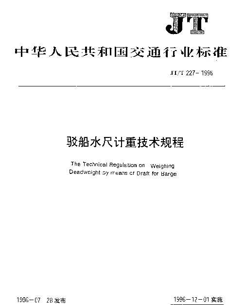 JTT 227-1996 驳船水尺计重技术规程