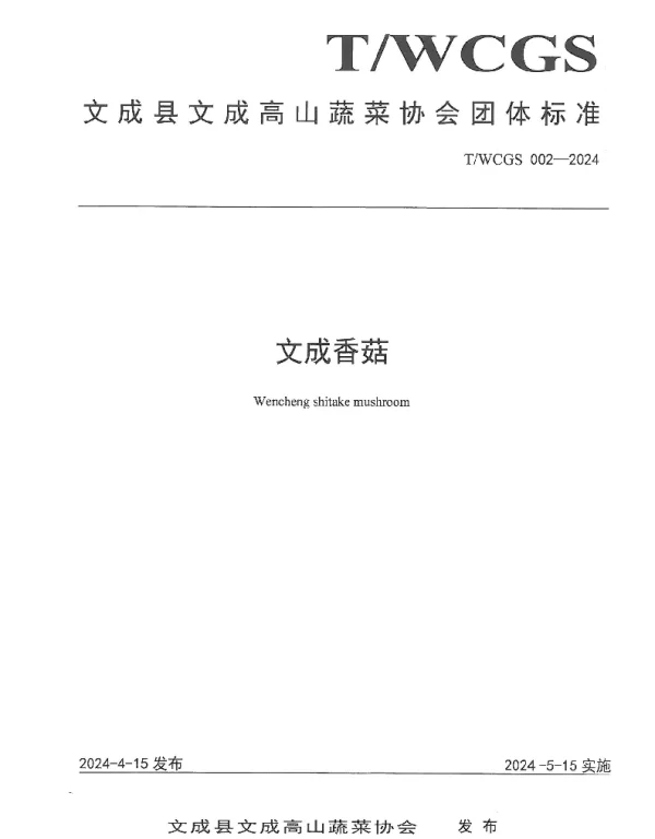 TWCGS 002-2024 文成香菇
