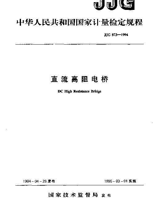 JJG 873-1994 直流高阻电桥