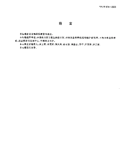 NYT 674-2003 转基因植物及其产品检测 DNA提取和纯化