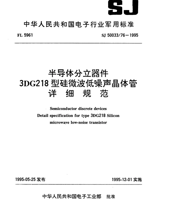 SJ 5003376-1995 半导体分立器件.3DG218型硅微波低噪声晶体管详细规范