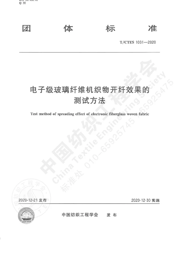 TCTES 1031-2020 电子级玻璃纤维机织物开纤效果的测试方法