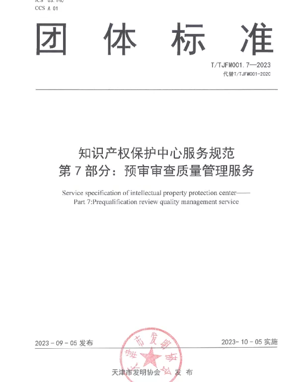 TTJFM 001.7-2023 知识产权保护中心服务规范 第7部分：预审审查质量管理服务